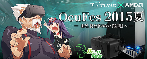 画像ギャラリー No.002のサムネイル画像 / VRコンテンツ持ち込み可。「Radeon R9 Fury X」搭載機でのVR体験も味わえるイベント「G-Tune×AMD OcuFes 2015夏」開催へ