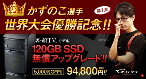 画像ギャラリー No.001のサムネイル画像 / かずのこ選手の「Capcom Cup Finals 2015」優勝記念。指定のG-TuneゲームPCが5000円引きに