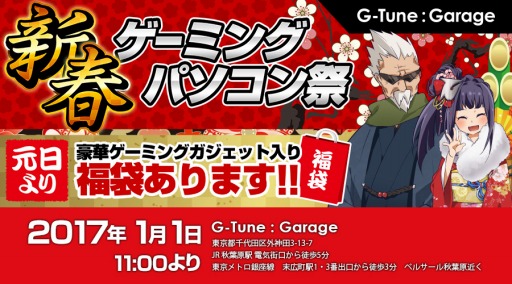 画像ギャラリー No.001のサムネイル画像 / 秋葉原G-Tune：Garage，2017年1月1日に初売りセールを開始