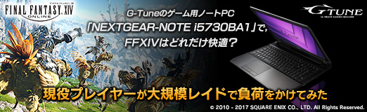 G-Tuneのゲーム用ノートPC「NEXTGEAR-NOTE i5730BA1」で，FFXIVはどれ ...