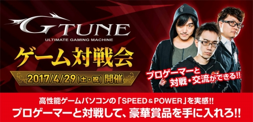 画像ギャラリー No.001のサムネイル画像 / G-Tuneがスポンサーとなっているプロゲーマーとの対戦イベント，4月29日に秋葉原で開催
