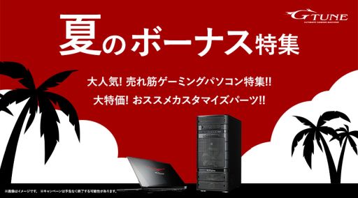 画像ギャラリー No.001のサムネイル画像 / G-Tune，夏のボーナス商戦に合わせてGTX 1060 3GB搭載のゲームPCを税込11万9000円弱で販売