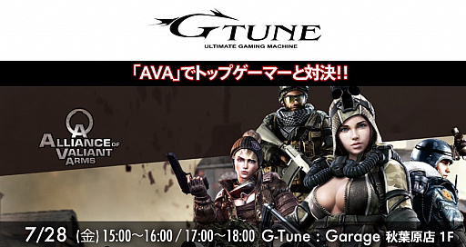 画像ギャラリー No.001のサムネイル画像 / G-Tune，秋葉原G-Tune：Garageで夏休みイベント。プロゲーマーと「AVA」での対戦やスタンプラリーを用意