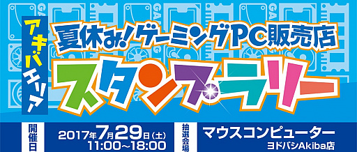 画像ギャラリー No.002のサムネイル画像 / G-Tune，秋葉原G-Tune：Garageで夏休みイベント。プロゲーマーと「AVA」での対戦やスタンプラリーを用意