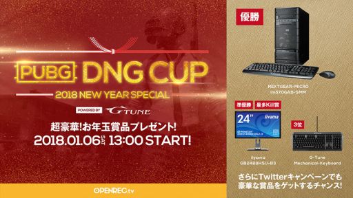 画像ギャラリー No.001のサムネイル画像 / G-Tune，2018年1月6日開催のPUBGオンラインゲーム大会に協賛