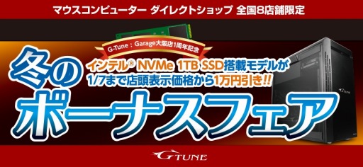 ���������꡼ No.002�Υ���ͥ������ / G-Tune�������ǥ뤬1���߰����ˤʤ륻����򥹥����ȡ�12��8��9�������������ľ��Ź�ǥ�����ǥХ���ʡ�ޤ������