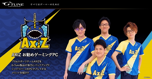 画像ギャラリー No.002のサムネイル画像 / G-Tune,プロゲームチーム「AXIZ」推奨仕様のゲーマー向けPCを販売開始