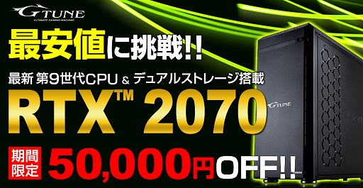 画像ギャラリー No.001のサムネイル画像 / G-Tune,RTX 2070搭載のマイクロタワー型デスクトップPCが5万円引きとなるセールを開催