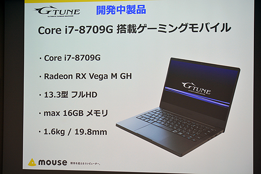 画像ギャラリー No.044のサムネイル画像 / マウスコンピューター,開発中のG-TuneノートPC新型モデルなどを自社イベントで公開。飯山工場で同社製PCの生産体制を見学してきた