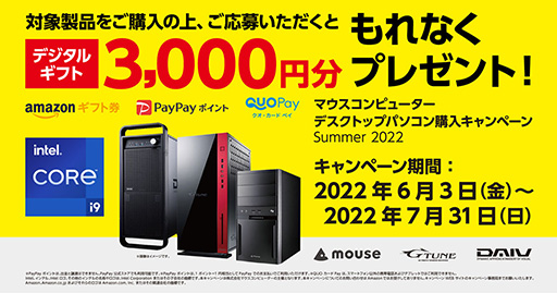 画像ギャラリー No.001のサムネイル画像 / マウス,対象PC購入で3000円分のギフト券がもらえるキャンペーン