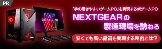 手の届きやすいゲームPC」を実現する新ゲームPC「NEXTGEAR」の製造現場