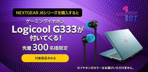 手に取りやすい価格のゲームPCブランド「NEXTGEAR」が1周年で