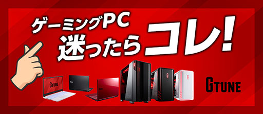 画像ギャラリー No.001のサムネイル画像 / 今こそ知りたい！ ゲーミングPCの選び方。G TUNEのおすすめラインナップから厳選したPCを紹介しよう【PR】
