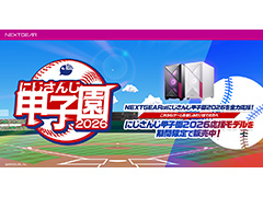 「にじさんじ甲子園2026」にマウスコンピューターが協賛。推奨ゲーミングPCの販売もスタート