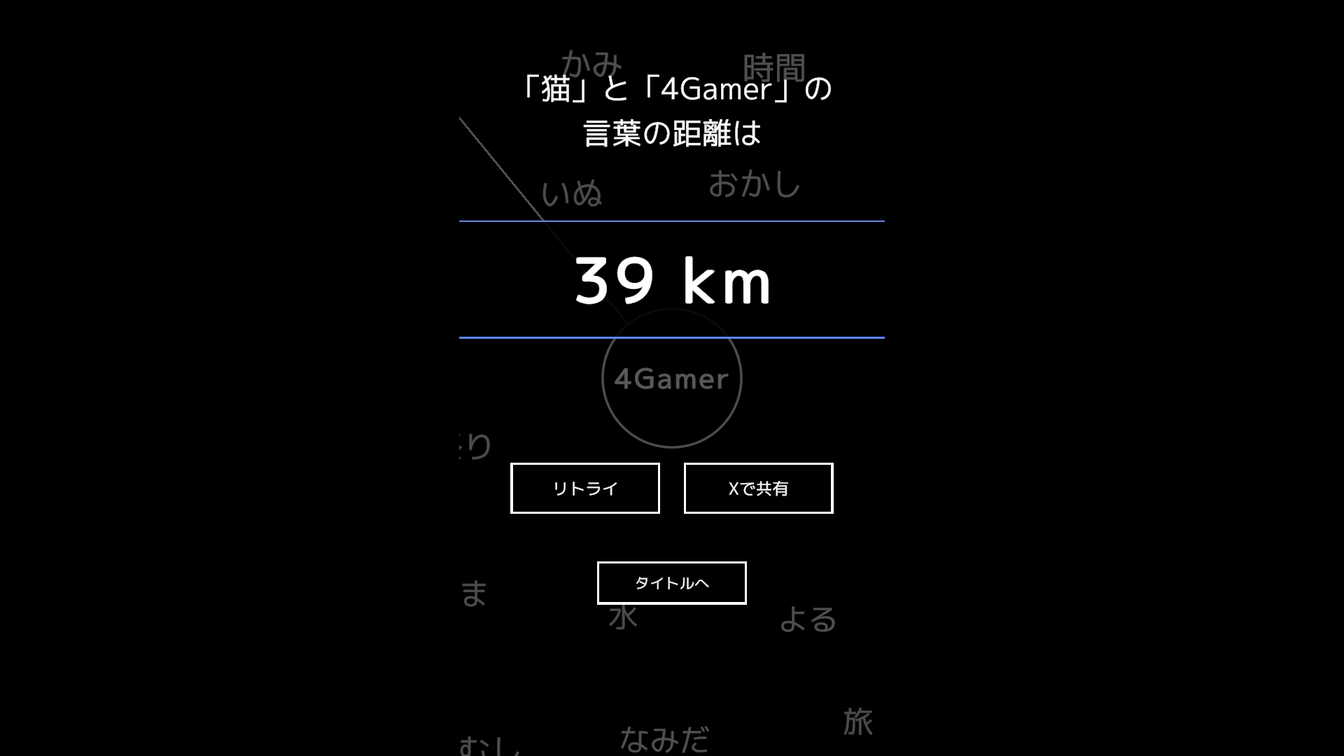 「忍者」と「核戦争」の距離は何km? 関係の薄い言葉を探すフリーゲーム「いちばん遠い言葉」公開中