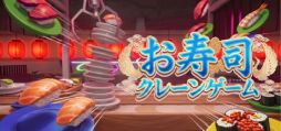 画像ギャラリー No.001のサムネイル画像 / 物理演算で動くクレーンゲームを使って，ヘンテコなお寿司を自由自在に吹き飛ばす「お寿司クレーンゲーム」，Steamで配信開始