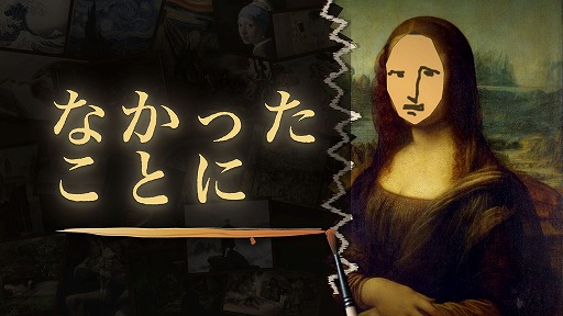 画像ギャラリー No.001のサムネイル画像 / 破れた絵画を3分以内に修復する「なかったことに」，発売日を8月20日に決定。名画の収録数が100点に増加し，オンライン対戦モードも実装予定