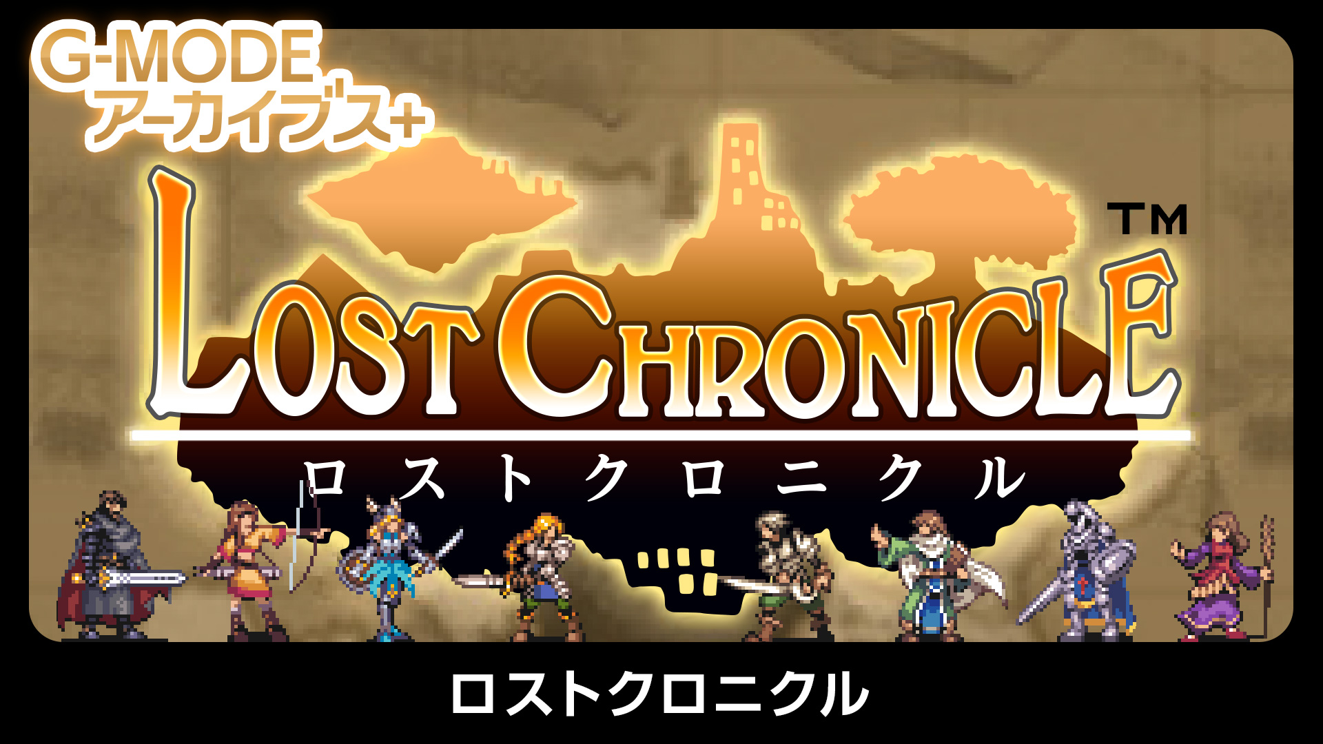 إحياء G-MODE Archives+ Lost Chronicle للعبة RPG الخيالية الكلاسيكية في 23 يوليو