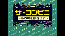 画像ギャラリー No.001のサムネイル画像 / コンビニ経営SLG「ザ・コンビニ 〜あの町を独占せよ〜」,コンソールアーカイブスで7月23日に配信