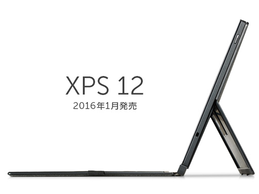 画像ギャラリー No.002のサムネイル画像 / Dell,12.5インチIGZO液晶搭載の2-in-1 PC「XPS 12」を2016年1月に国内発売