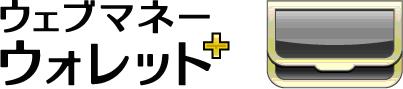 画像ギャラリー No.001のサムネイル画像 / WebMoney，クレジットカードチャージでお得なウォレット＋開始