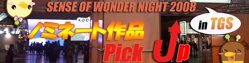 画像集#001のサムネイル/「センス・オブ・ワンダー ナイト2008」参加作品紹介ページ公開