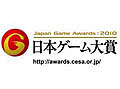 CESA，日本ゲーム大賞2010「年間作品部門」の一般投票を開始。はがきやインターネットで受付中