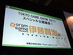 ���������꡼ No.006�Υ���ͥ������ / ��TGS 2011�ϥ�⡼����������Ϥ뤳����⻲�ä����ְ�ƣ�����Υȥ饤���󥰥롦���å����פθ���Ͽ�����ݡ��� 