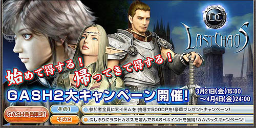 画像集#003のサムネイル/「ラストカオス」に復帰するとGASHが当たるGASH2大キャンペーン