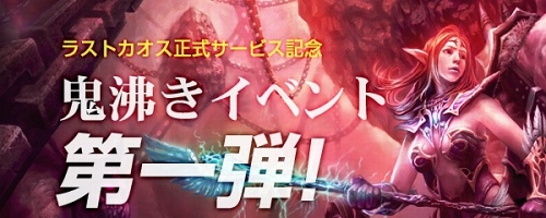 画像ギャラリー No.005のサムネイル画像 / 正式サービス再開!「ラストカオス」で多数の記念イベントが開催