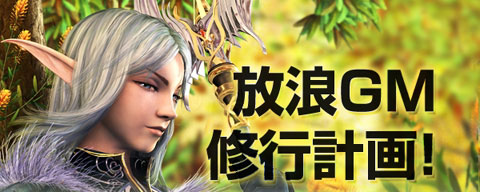 画像ギャラリー No.002のサムネイル画像 / 「ラストカオス」,GMが成長する「放浪GM修行計画」が始動