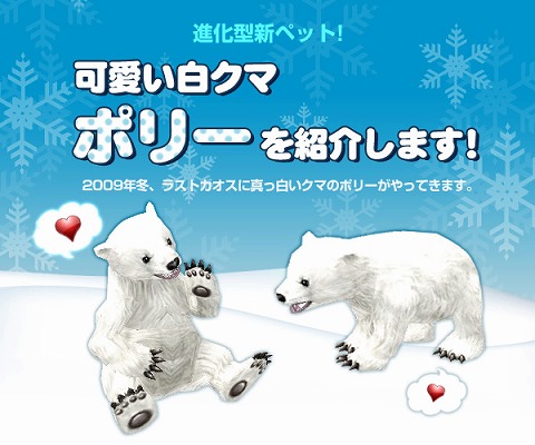 画像ギャラリー No.001のサムネイル画像 / 「ラストカオス」,キュートな新ペット「白クマポリー」が本日登場