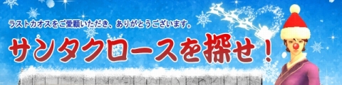画像ギャラリー No.004のサムネイル画像 / 「ラストカオス」ログインから1時間経過ごとにXmasボックスが出現