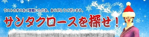 画像ギャラリー No.002のサムネイル画像 / 「ラストカオス」,Xmasイベント開催&ラスカオ情報局を更新