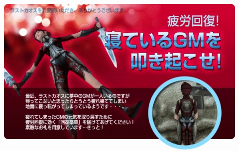 画像ギャラリー No.001のサムネイル画像 / 「ラストカオス」寝ているGMに「回復薬草」を届けてお礼をもらおう