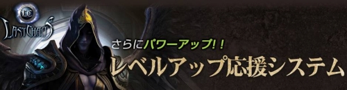 画像ギャラリー No.002のサムネイル画像 / 「ラストカオス」Lv上限が165に&Lvアップ支援システムを実装