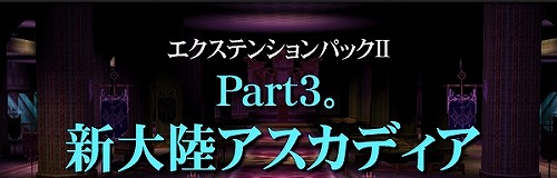 画像ギャラリー No.004のサムネイル画像 / 「ラストカオス」姿を現すアスカディア,「モントシャイン」地域を紹介