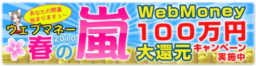 画像ギャラリー No.001のサムネイル画像 / 合計100万円分が当たる“ウェブマネー 春の嵐”キャンペーン開催