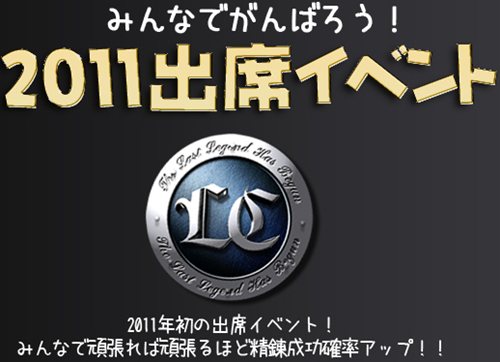 画像ギャラリー No.001のサムネイル画像 / 「ラストカオス」出席率に応じて特別イベント実施!「2011出席イベント」開催