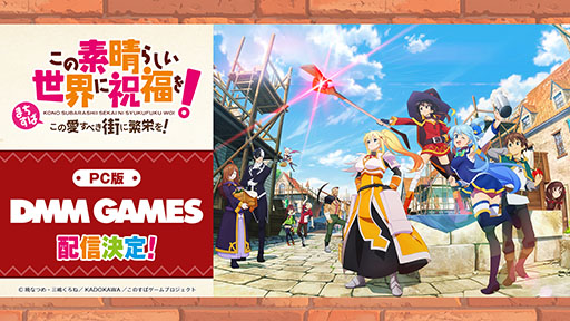 画像ギャラリー No.001のサムネイル画像 / PC版「この素晴らしい世界に祝福を！〜この愛すべき街に繁栄を！〜」，DMM GAMESでの配信が決定