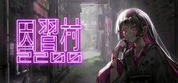 画像ギャラリー No.001のサムネイル画像 / サイバーパンクな世界の因習村を舞台にしたADV「因習村2200」,Steamで配信開始。主人公の目的は,行方不明になった同僚の義体を回収すること