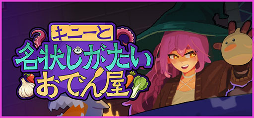 画像ギャラリー No.006のサムネイル画像 / 戦略カードローグライクゲーム「キニーと名状しがたいおでん屋」,Steamで正式リリース。食材同士が引き起こす「名状しがたい化学反応」に注目