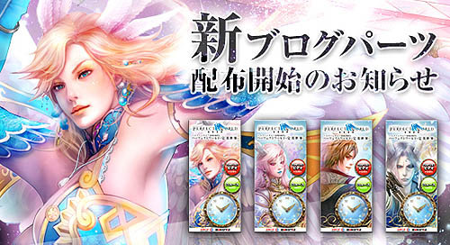 画像ギャラリー No.001のサムネイル画像 / 「完美世界」で新ブログパーツ＆イラストの配布を開始