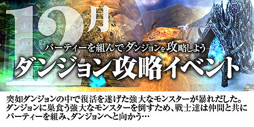 画像ギャラリー No.002のサムネイル画像 / 「Perfect World」，GM主催「12月ダンジョン攻略イベント」を開催