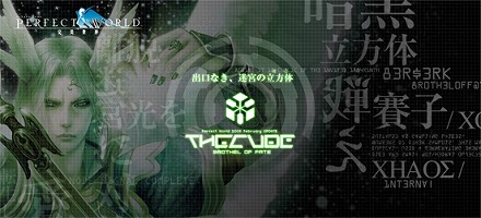 画像集#018のサムネイル/「Perfect World」,2月28日に新ダンジョン「THE CUBE」を含むアップデートを実施
