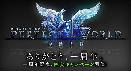 ������#001�Υ���ͥ���/��PerfectWorld��1��ǯ��ǰ�����̥��٥�ȡ������ڡ���ʣ������