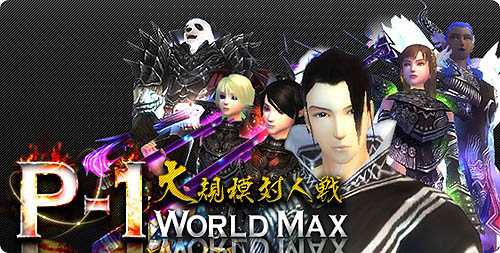 画像ギャラリー No.001のサムネイル画像 / 「完美世界」大規模対人戦「P-1 World Max」開催＆事前アンケート