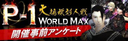 画像ギャラリー No.002のサムネイル画像 / 「完美世界」大規模対人戦「P-1 World Max」開催＆事前アンケート