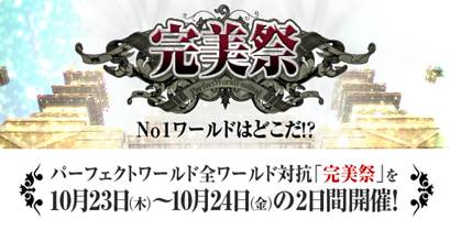 画像ギャラリー No.003のサムネイル画像 / 「パーフェクトワールド」10月23日にアップデート＆特大イベント開始