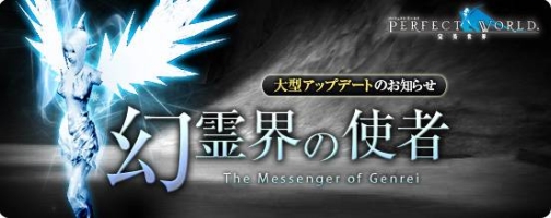 画像集#001のサムネイル/「パーフェクトワールド」大型アップデート「幻霊界の使者-Messenger of Genrei-」が本日実装に